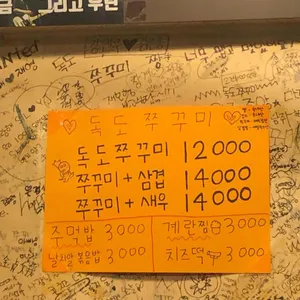 독도쭈꾸미 리뷰 사진