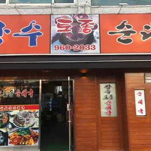 장수토종순대국 리뷰 사진
