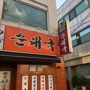 장수토종순대국 리뷰 사진