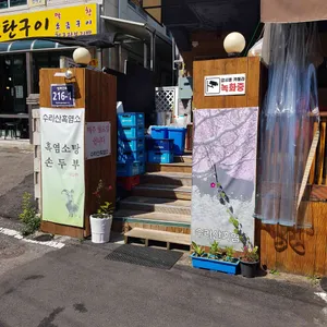 수리산흑염소뚝배기 리뷰 사진