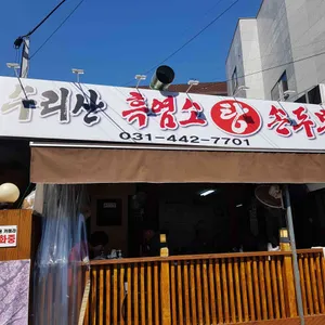 수리산흑염소뚝배기 리뷰 사진