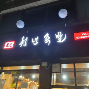 청년족발 리뷰 사진