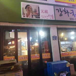 강화국수 리뷰 사진