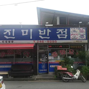 진미반점 리뷰 사진