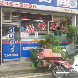 진미반점 리뷰 사진