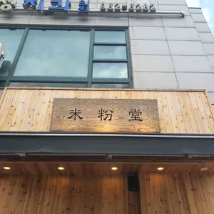미분당  리뷰 사진
