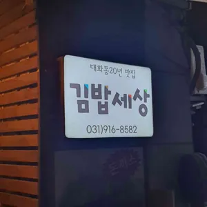 김밥세상 리뷰 사진