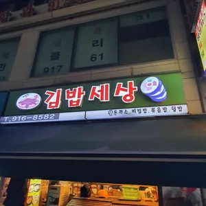 김밥세상 리뷰 사진