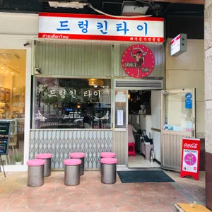 드렁킨타이 리뷰 사진