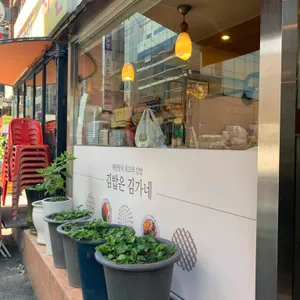 김가네 리뷰 사진