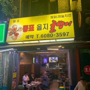 동표을지로골뱅이 리뷰 사진