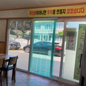 산들에두부마을 리뷰 사진