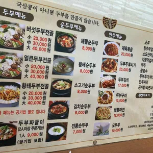 산들에두부마을 리뷰 사진