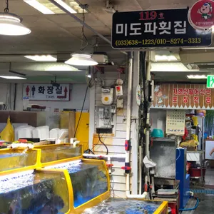 미도파횟집 리뷰 사진