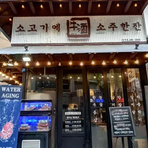 소고기에소주한잔 리뷰 사진