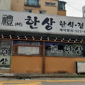 예한상 리뷰 사진