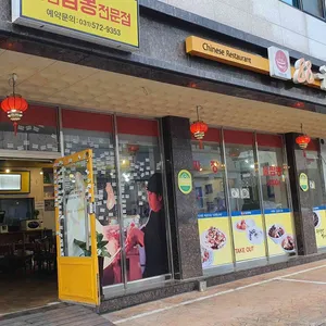 88금성반점 리뷰 사진