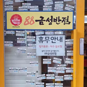 88금성반점 리뷰 사진