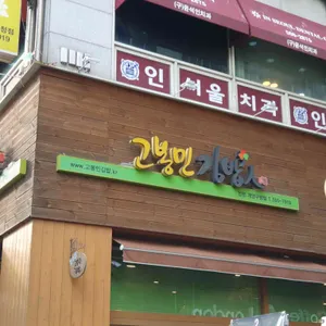 고봉민김밥인 리뷰 사진