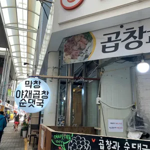 곱창과순댓국의만남 리뷰 사진