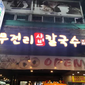 무전리 샤브칼국수 리뷰 사진