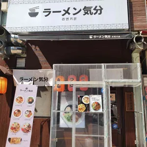 라멘키분 리뷰 사진