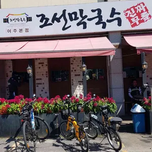 조선막국수 리뷰 사진