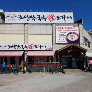 조선막국수 리뷰 사진