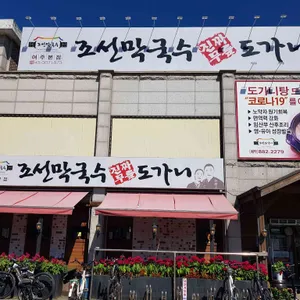 조선막국수 리뷰 사진