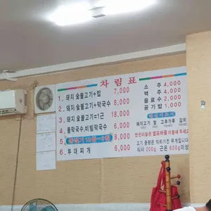 안흥 숯불고기 막국수 리뷰 사진