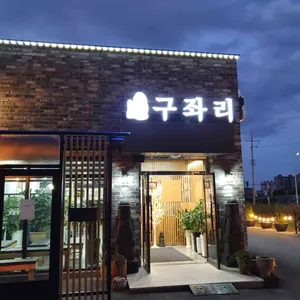 구좌리얼크니손칼국수 리뷰 사진