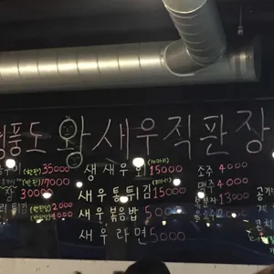 병풍도왕새우직판장 리뷰 사진