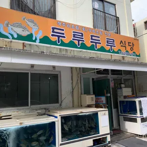 두루두루 리뷰 사진