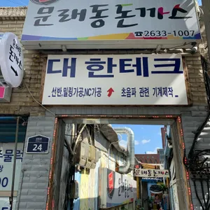 문래동돈까스 리뷰 사진