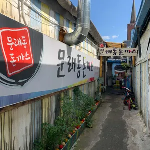 문래동돈까스 리뷰 사진