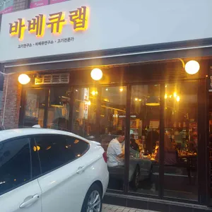 바베큐랩 리뷰 사진