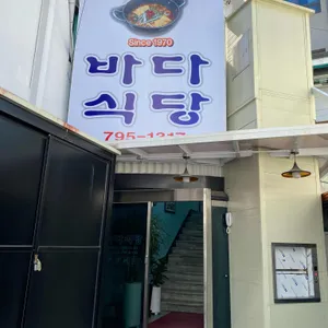 바다식당 리뷰 사진