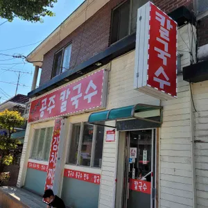 공주칼국수 대표 사진