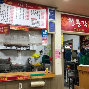 청룡각 리뷰 사진