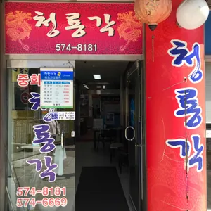 청룡각 리뷰 사진
