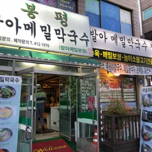 봉평발아메밀막국수 리뷰 사진