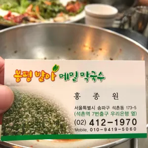 봉평발아메밀막국수 리뷰 사진