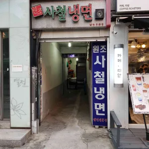 사철냉면 리뷰 사진