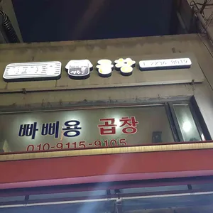 빠삐용곱창 리뷰 사진