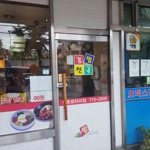 김밥천국 리뷰 사진