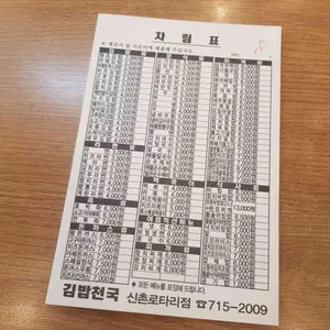 김밥천국 리뷰 사진