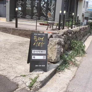 육떡식당 리뷰 사진