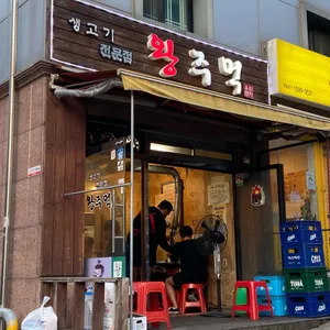 왕주먹 리뷰 사진