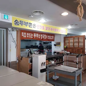숨두부촌 리뷰 사진