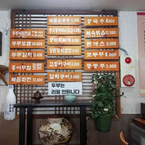 숨두부촌 리뷰 사진
